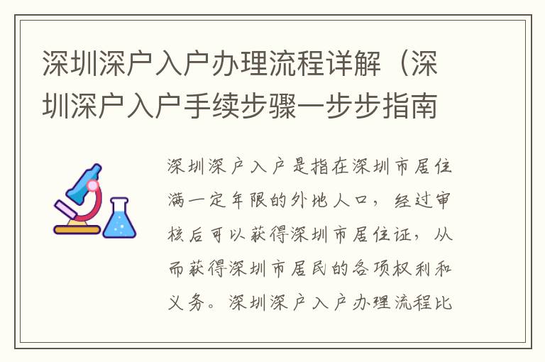 深圳深戶入戶辦理流程詳解（深圳深戶入戶手續步驟一步步指南）