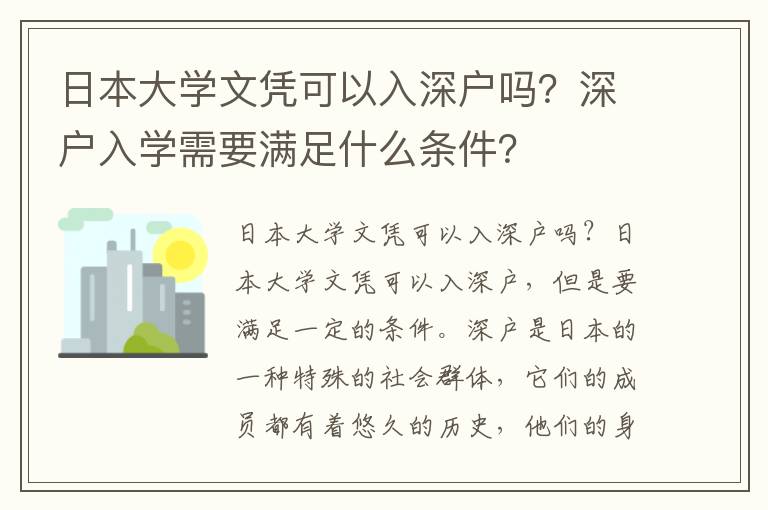日本大學文憑可以入深戶嗎？深戶入學需要滿足什么條件？