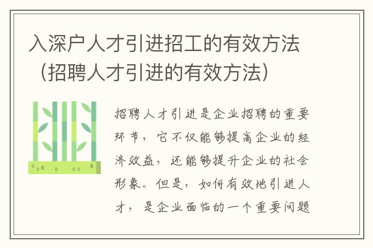 入深戶人才引進招工的有效方法（招聘人才引進的有效方法）