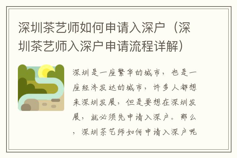 深圳茶藝師如何申請(qǐng)入深戶（深圳茶藝師入深戶申請(qǐng)流程詳解）