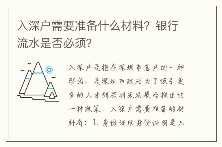 入深戶需要準(zhǔn)備什么材料？銀行流水是否必須？