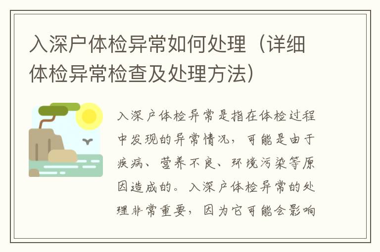 入深戶體檢異常如何處理（詳細(xì)體檢異常檢查及處理方法）