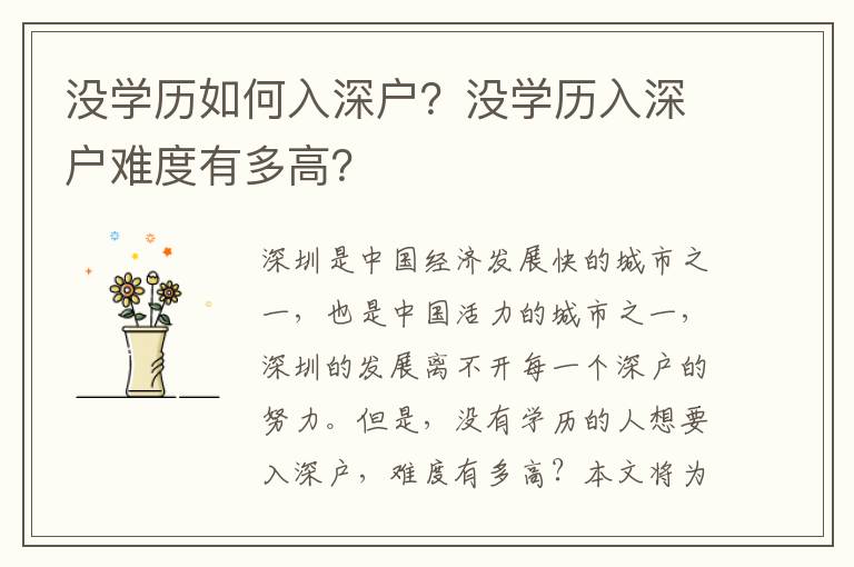 沒學歷如何入深戶？沒學歷入深戶難度有多高？