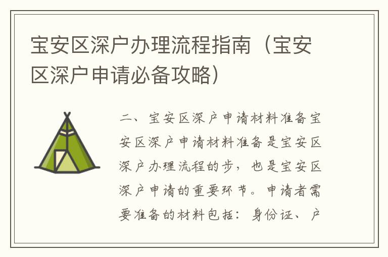 寶安區(qū)深戶辦理流程指南（寶安區(qū)深戶申請必備攻略）