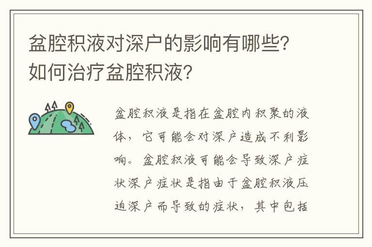 盆腔積液對(duì)深戶的影響有哪些？如何治療盆腔積液？