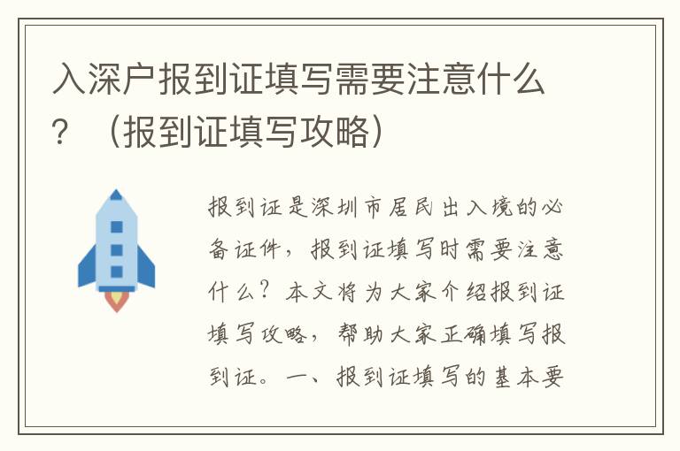 入深戶報(bào)到證填寫需要注意什么？（報(bào)到證填寫攻略）