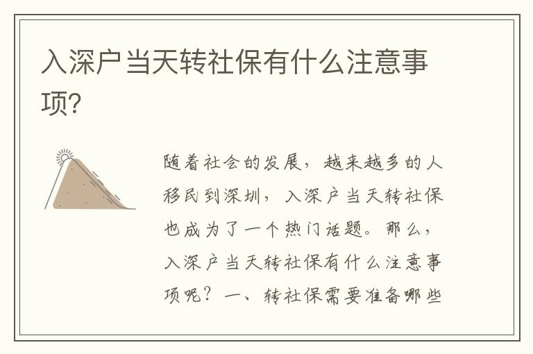 入深戶當(dāng)天轉(zhuǎn)社保有什么注意事項(xiàng)？
