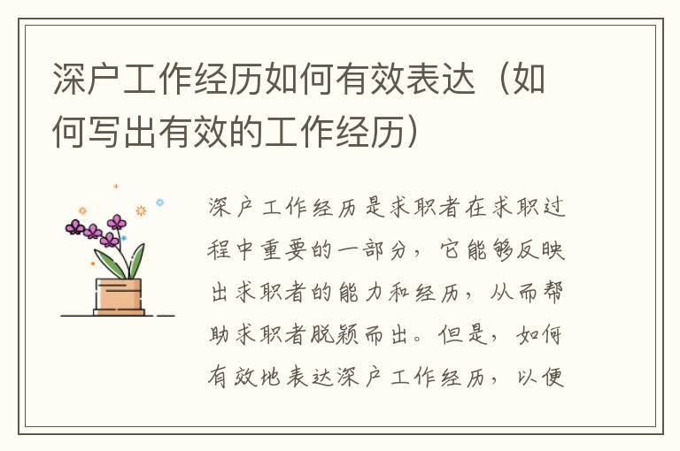 深戶工作經(jīng)歷如何有效表達(dá)（如何寫出有效的工作經(jīng)歷）