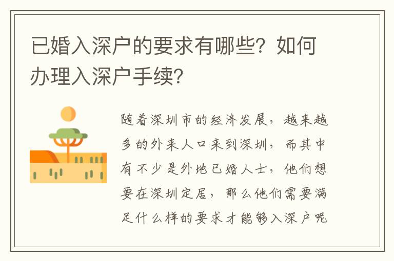 已婚入深戶的要求有哪些？如何辦理入深戶手續？