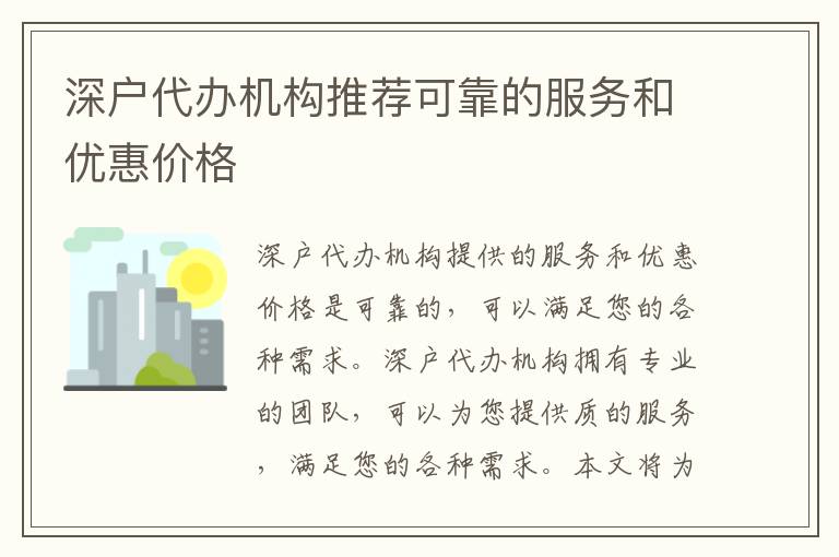 深戶代辦機構推薦可靠的服務和優(yōu)惠價格