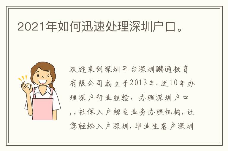 2021年如何迅速處理深圳戶口。
