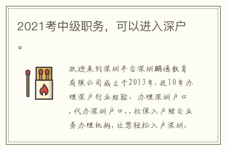 2021考中級(jí)職務(wù)，可以進(jìn)入深戶。
