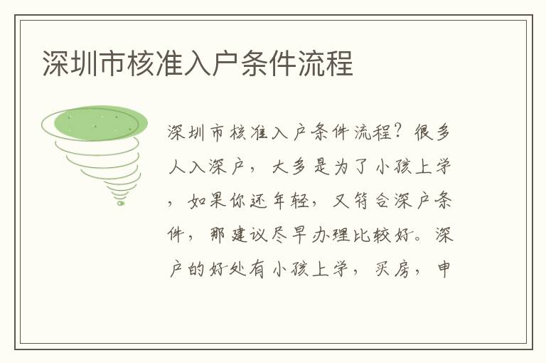 深圳市核準(zhǔn)入戶條件流程