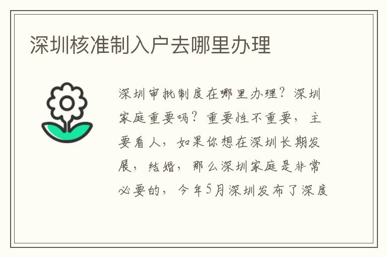深圳核準(zhǔn)制入戶去哪里辦理