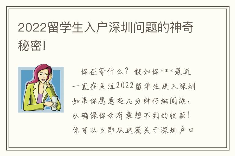 2022留學生入戶深圳問題的神奇秘密!