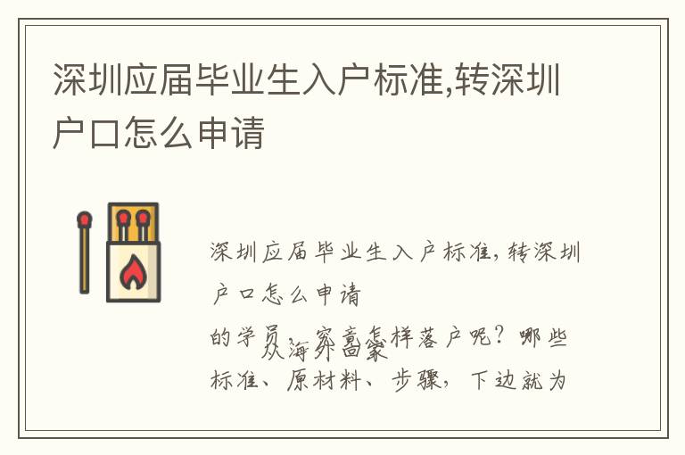 深圳應(yīng)屆畢業(yè)生入戶標(biāo)準(zhǔn),轉(zhuǎn)深圳戶口怎么申請