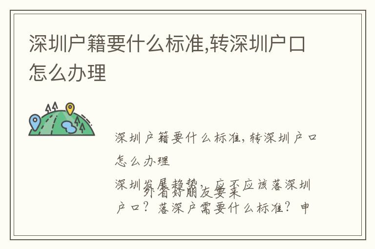 深圳戶籍要什么標(biāo)準(zhǔn),轉(zhuǎn)深圳戶口怎么辦理