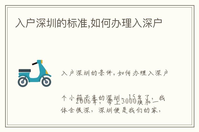 入戶深圳的標(biāo)準(zhǔn),如何辦理入深戶