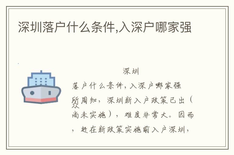 深圳落戶什么條件,入深戶哪家強(qiáng)