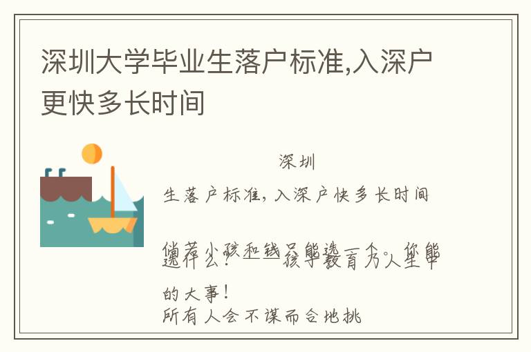 深圳大學(xué)畢業(yè)生落戶標準,入深戶更快多長時間
