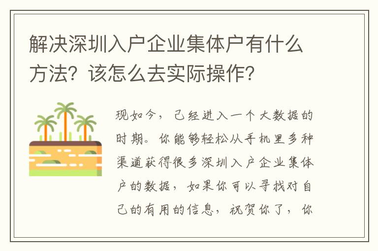 解決深圳入戶企業集體戶有什么方法？該怎么去實際操作？