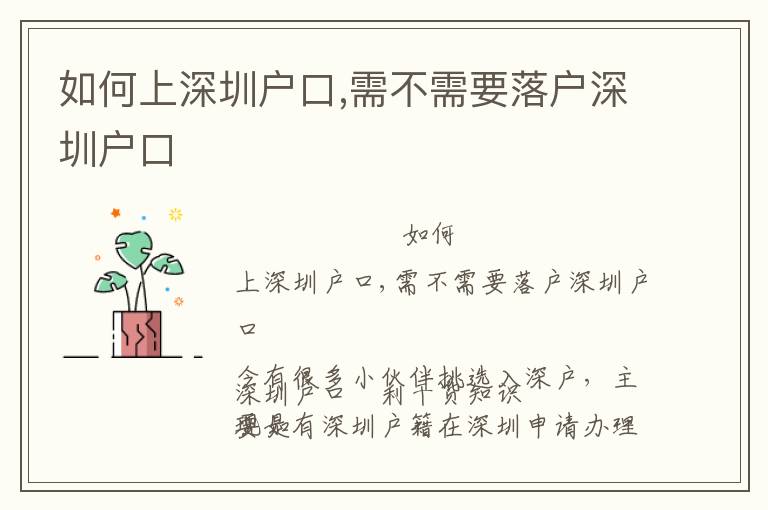 如何上深圳戶口,需不需要落戶深圳戶口