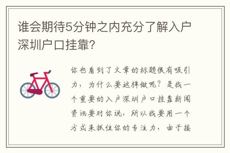 誰會期待5分鐘之內(nèi)充分了解入戶深圳戶口掛靠？