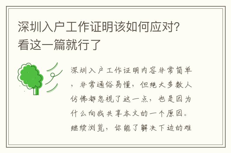 深圳入戶工作證明該如何應(yīng)對？看這一篇就行了