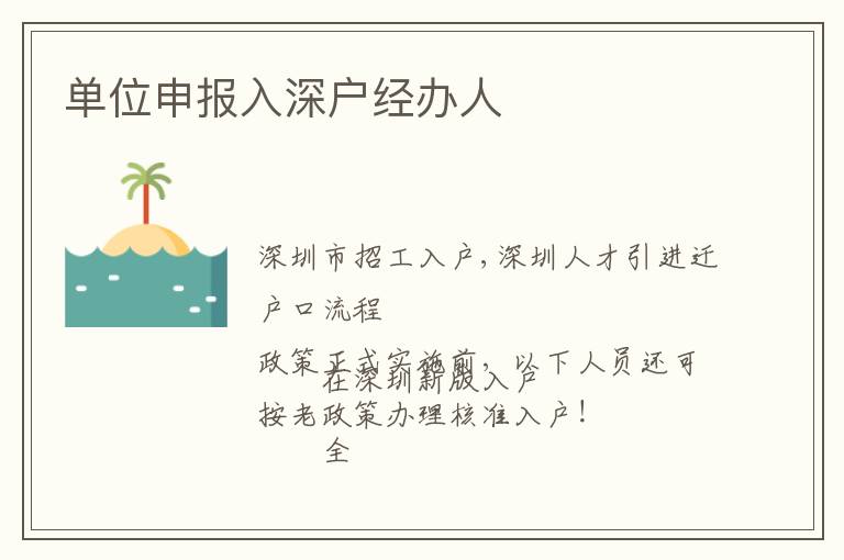 單位申報(bào)入深戶經(jīng)辦人