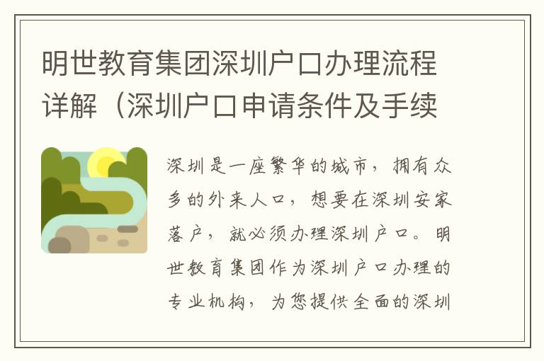 明世教育集團(tuán)深圳戶口辦理流程詳解（深圳戶口申請條件及手續(xù)費(fèi)用）