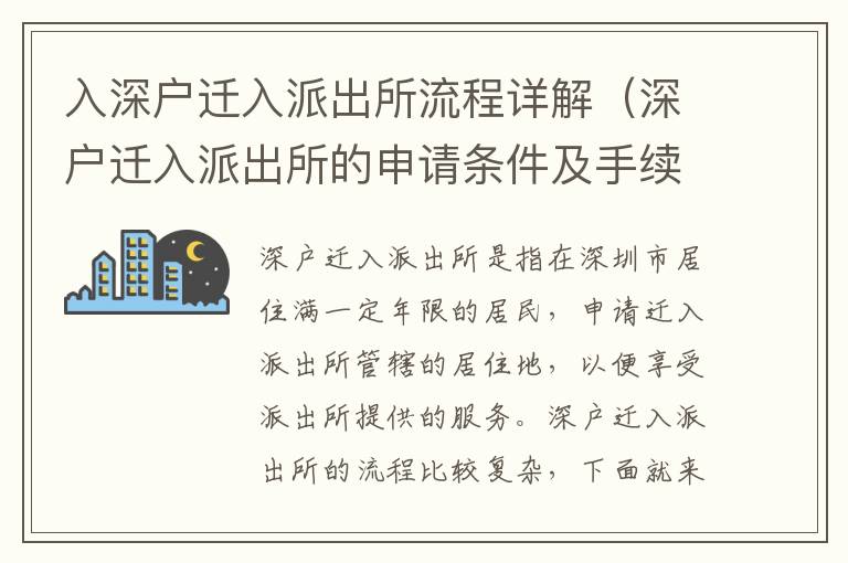 入深戶遷入派出所流程詳解（深戶遷入派出所的申請(qǐng)條件及手續(xù)）