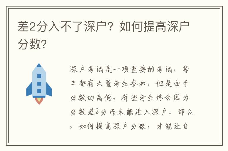 差2分入不了深戶？如何提高深戶分數？