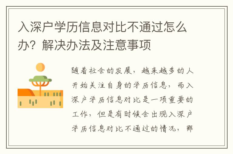 入深戶學(xué)歷信息對比不通過怎么辦？解決辦法及注意事項