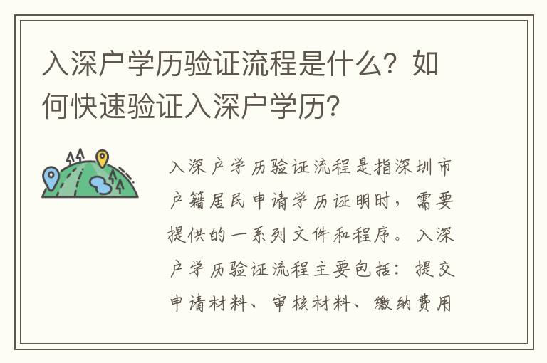 入深戶學(xué)歷驗(yàn)證流程是什么？如何快速驗(yàn)證入深戶學(xué)歷？