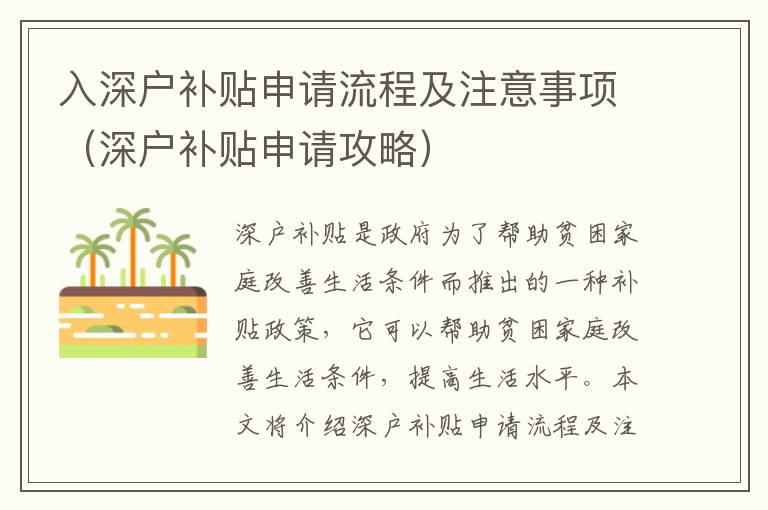 入深戶補貼申請流程及注意事項（深戶補貼申請攻略）