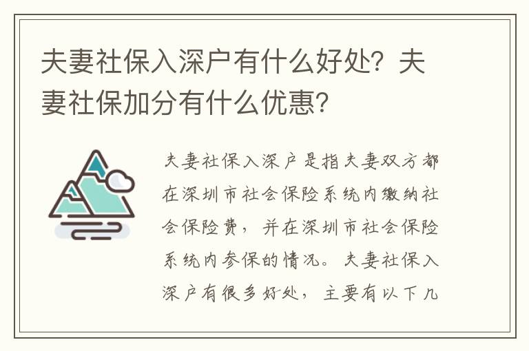 夫妻社保入深戶有什么好處？夫妻社保加分有什么優(yōu)惠？