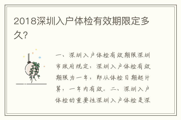 2018深圳入戶體檢有效期限定多久？