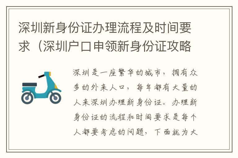 深圳新身份證辦理流程及時間要求（深圳戶口申領新身份證攻略）