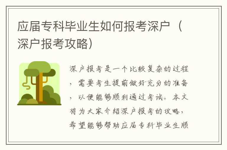 應屆專科畢業生如何報考深戶（深戶報考攻略）
