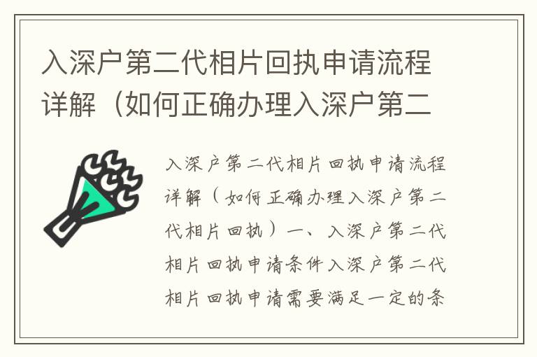 入深戶第二代相片回執(zhí)申請(qǐng)流程詳解（如何正確辦理入深戶第二代相片回執(zhí)）