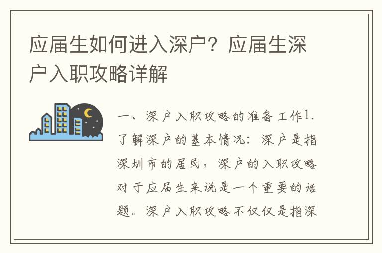 應(yīng)屆生如何進(jìn)入深戶？應(yīng)屆生深戶入職攻略詳解