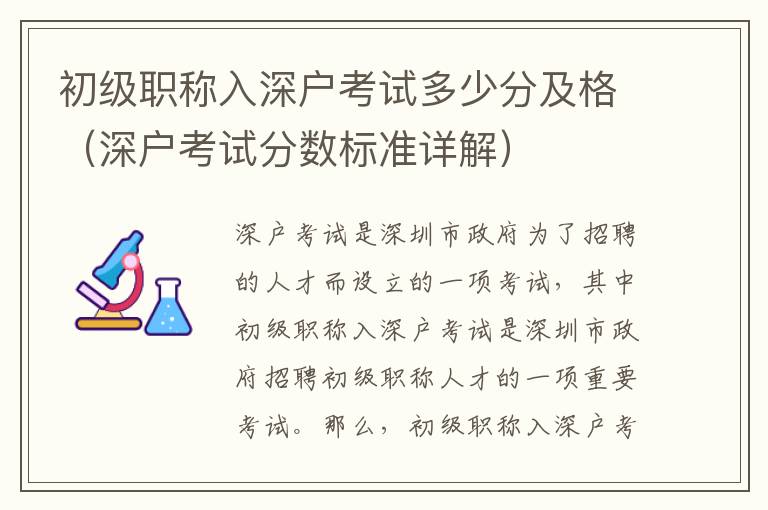 初級職稱入深戶考試多少分及格（深戶考試分數(shù)標準詳解）