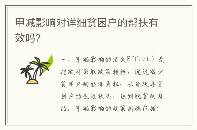 甲減影響對詳細貧困戶的幫扶有效嗎？