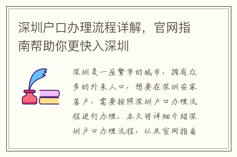 深圳戶口辦理流程詳解，官網指南幫助你更快入深圳