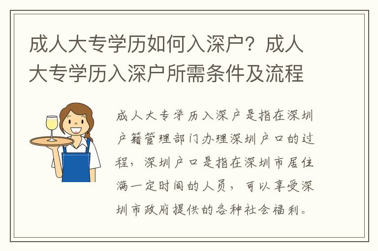 成人大專學(xué)歷如何入深戶？成人大專學(xué)歷入深戶所需條件及流程
