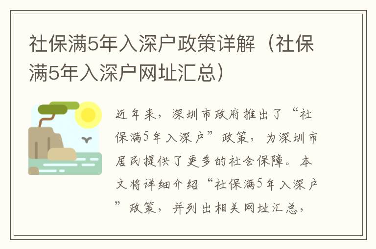 社保滿5年入深戶政策詳解（社保滿5年入深戶網(wǎng)址匯總）