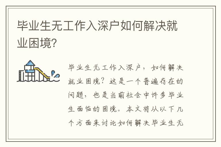 畢業生無工作入深戶如何解決就業困境？