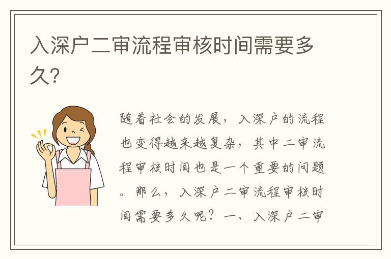 入深戶二審流程審核時(shí)間需要多久？