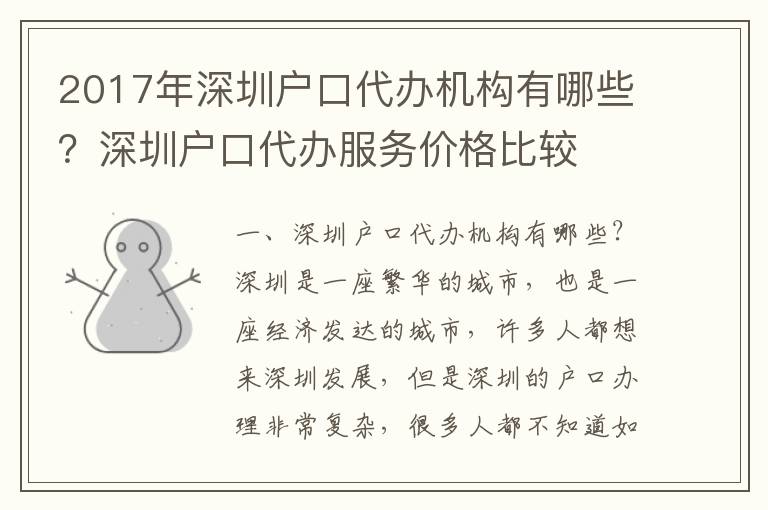 2017年深圳戶口代辦機(jī)構(gòu)有哪些？深圳戶口代辦服務(wù)價(jià)格比較