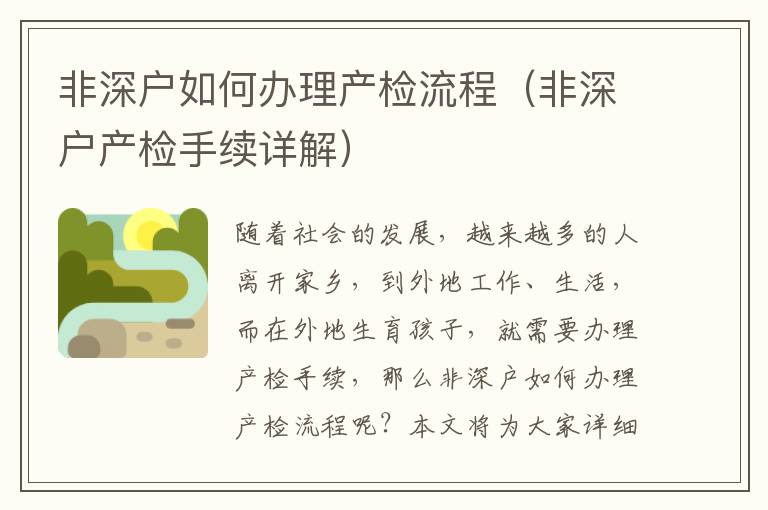 非深戶如何辦理產檢流程（非深戶產檢手續詳解）